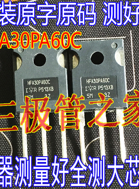 原装拆机原字 HFA30PA60C 快恢复整流二极管逆变电焊机 30A600V