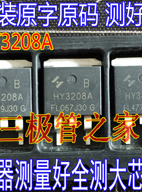 HY3208B HY3208A HY4008B TO-263贴片场效应管MOS管 拆机原字全测