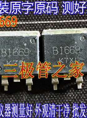 原装进口拆机原字 B1669 2SB1669 TO-263贴片 易损场效应管