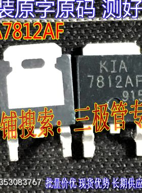 原装进口拆机原字 KIA7812AF KIA 7812AF TO-252贴片场效应管测好