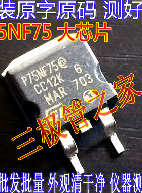 原装进口原字 P75NF75 B 75NF75 STP75NF75 大芯片贴片控制器管