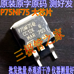 原装进口原字 P75NF75 B 75NF75 STP75NF75 大芯片贴片控制器管