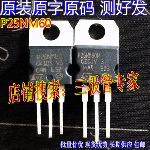 原装进口拆机原字 P25NM60N STP25NM60N 25NM60 直插/现货测好