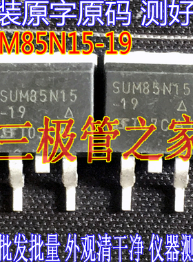 原装进口拆机原字 SUM85N15-19 SUM85N15 TO-263贴片 测好发