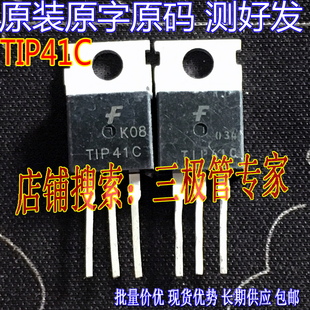 原装进口拆机 TIP41 TIP42 TIP41C TIP42C 功率配对三级管/现货测