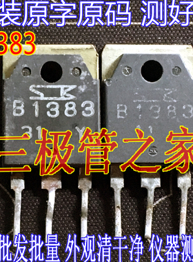 原装进口拆机原字 B1383 2SB1383 TO-247 三极管