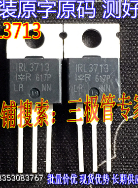 原装进口拆机原字 IRL3713 IRF3713 L3713 直插TO-220 场效应管