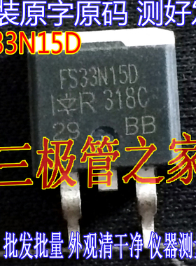 原装进口拆机原字原码 FS33N15D IRFS33N15D TO-263 现货测好