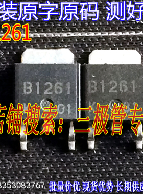 原装进口拆机原字 2SB1261 B1261  TO-252贴片/MOS管 测好