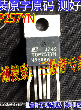 原装进口拆机原字 TOP257YN TOP257Y TO-220 液晶电源管理芯片