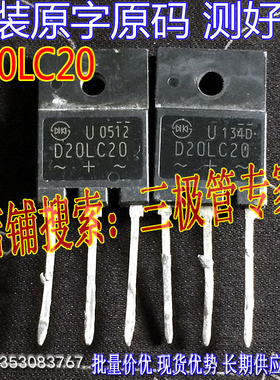 原装进口拆机原字原码 D20LC20U D20LC20 快速整流管/测好现货