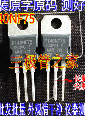 原装原字长脚 P140NF75 STP140NF75 大芯片 逆变控制器场效应管