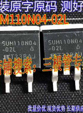 原装进口拆机原字 SUM110N04-02L SUM110N04 110N04-02L 测好