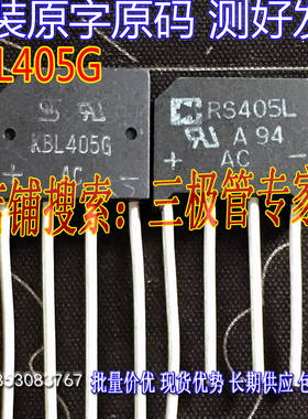 原装进口拆机原字 KBL405 RS405L KBL405G PBL405 4A整流桥 扁桥