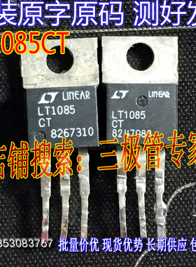原装进口拆机原字 LT1085CT LT1085IT 可调ADJ TO-220直插/测好