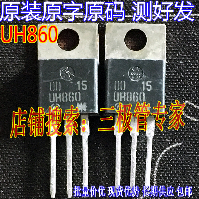 场效应管UH860整流管TO-220