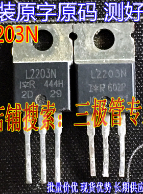 原装进口拆机原字 IRL2203N L2203N TO220直插场效应管/测好