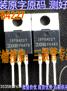 原装进口拆机原字 IRFB4227 FB4227 TO-220直插/场效应管200V65A