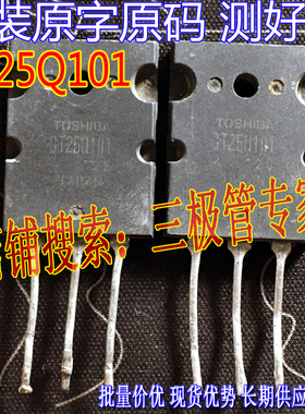 原装进口拆机原字 GT25Q101 GT25Q102 TO-247电源管/测好