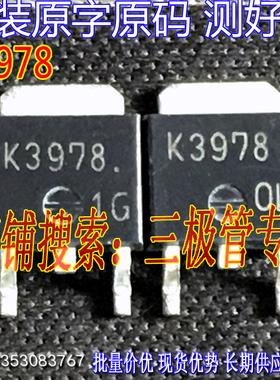 原装进口拆机原字 2SK3978 K3978 TO-252贴片/场效应管 测好