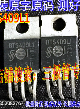 原装进口拆机原字 BTS409L1   TO-220直插/现货测好