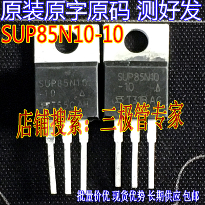 场效应管SUP85N10MOS管TO-220