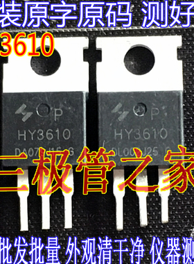 原装拆机原字 HY3610 HY3610P 160A100V TO-220替IRFB4310 测好发