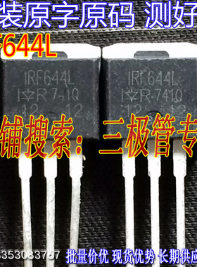 原装进口拆机原字 IRF644L F644L TO-262直插/现货测好