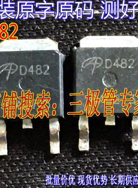 原装进口原字拆机 D482 AOD482 TO-252贴片/MOS场效应管 测好