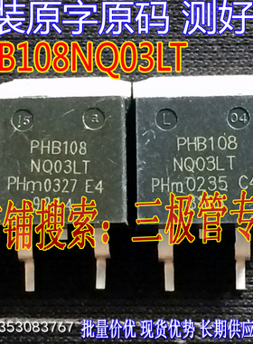 原装进口拆机原字原码 PHB108NQ03LT 108NQ03LT 电镀测好现货
