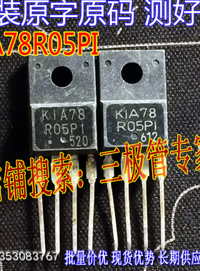 原装进口拆机原字 KIA78R05PI 78R05 KIA78 R05PI 现货测好