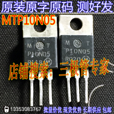 场效应管MTP10N05MOS管TO-220