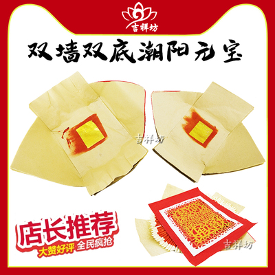 潮汕习俗纸元宝装金丝