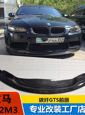 适用配件新款上市3系E90E92M3320改装M3款碳纤维小包围前唇唇包角