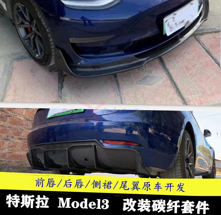 tesla特斯拉model3改装小包围碳纤维前唇侧裙后唇尾翼后扰流搭配