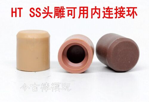 HT SS1:6 兵人脖套   可用内连接环 可直接改SS头雕用HT连接