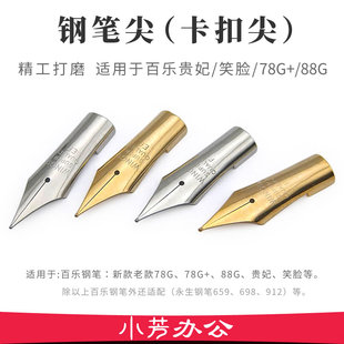 钢笔尖可替换百乐78g+ 88g微笑脸卡利贵妃大明尖EF尖永生659笔头