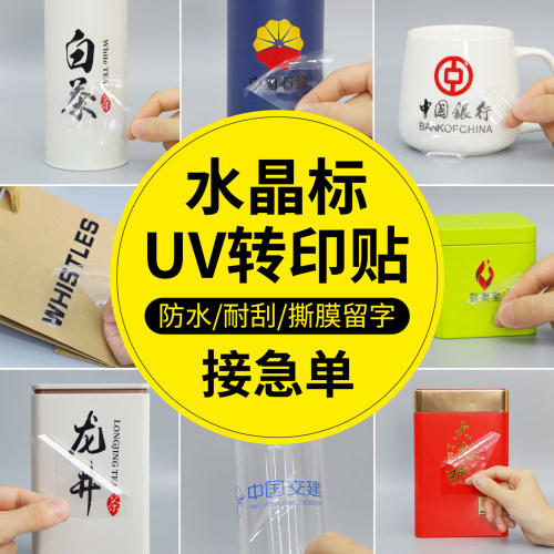 水晶标UV转印贴logo贴纸来图定制