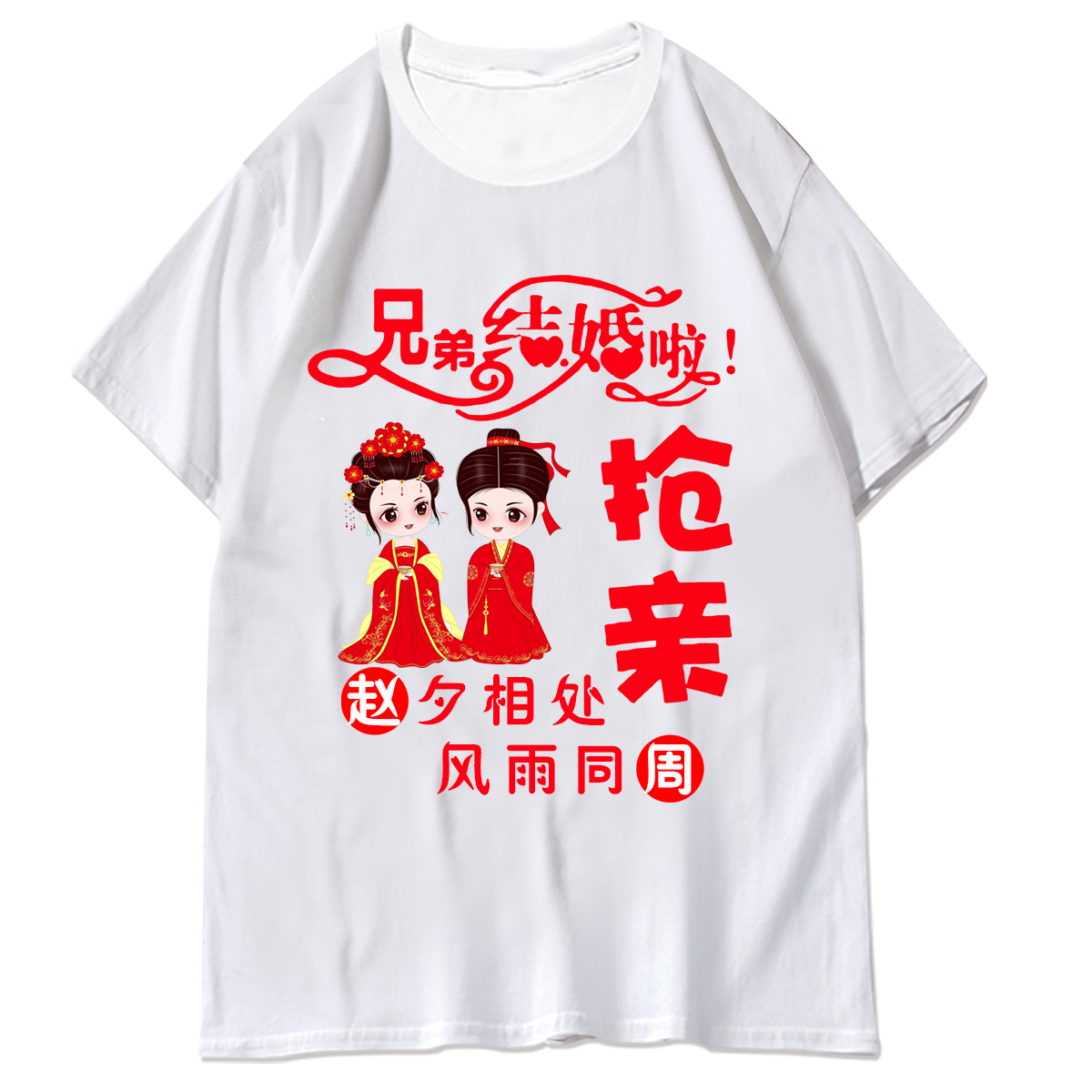 伴郎兄弟团抢亲衣服迎亲姐妹服装婚礼短袖接亲创意diy搞笑结婚T恤
