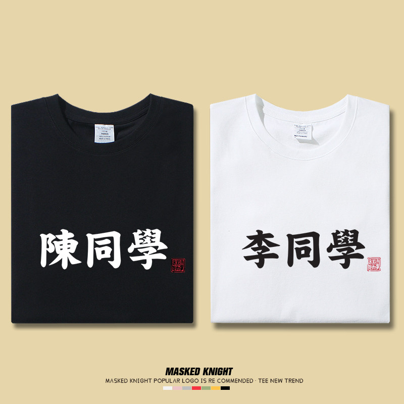 百家姓t恤情侣装姓氏短袖同学聚会运动班服兄弟姐妹回娘家族