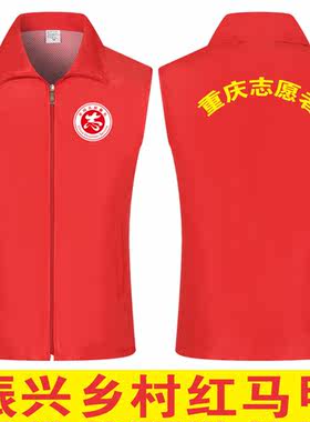 乡村振兴红马甲志愿者工作服定做公益广告活动服务背心义工社团衣
