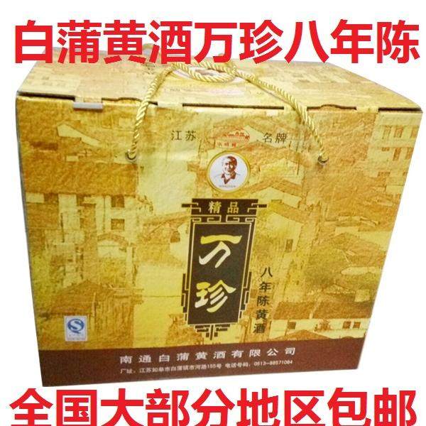 正宗 如皋白蒲特产水明楼万珍黄酒八年陈6瓶装黄酒礼盒 8年陈包邮
