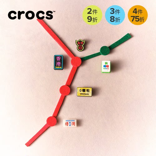 Crocs卡骆驰配饰智必星洞洞鞋鞋花 得闲饮茶标志 去哪儿标志