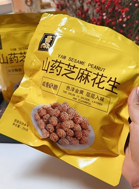 山药芝麻花生下酒菜零食z