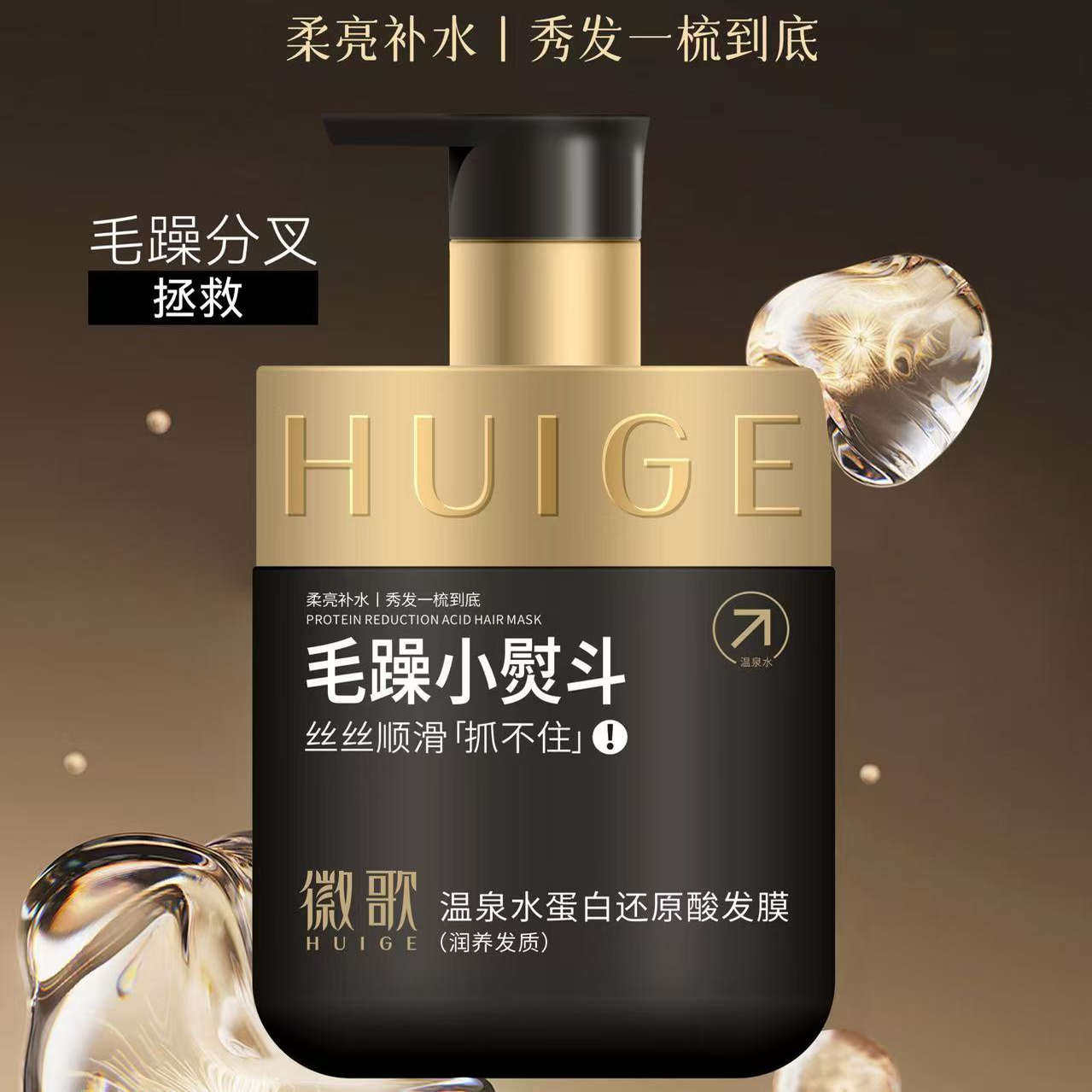 毛躁小熨斗徽歌温泉水蛋白还原酸发膜干枯补水免蒸水疗