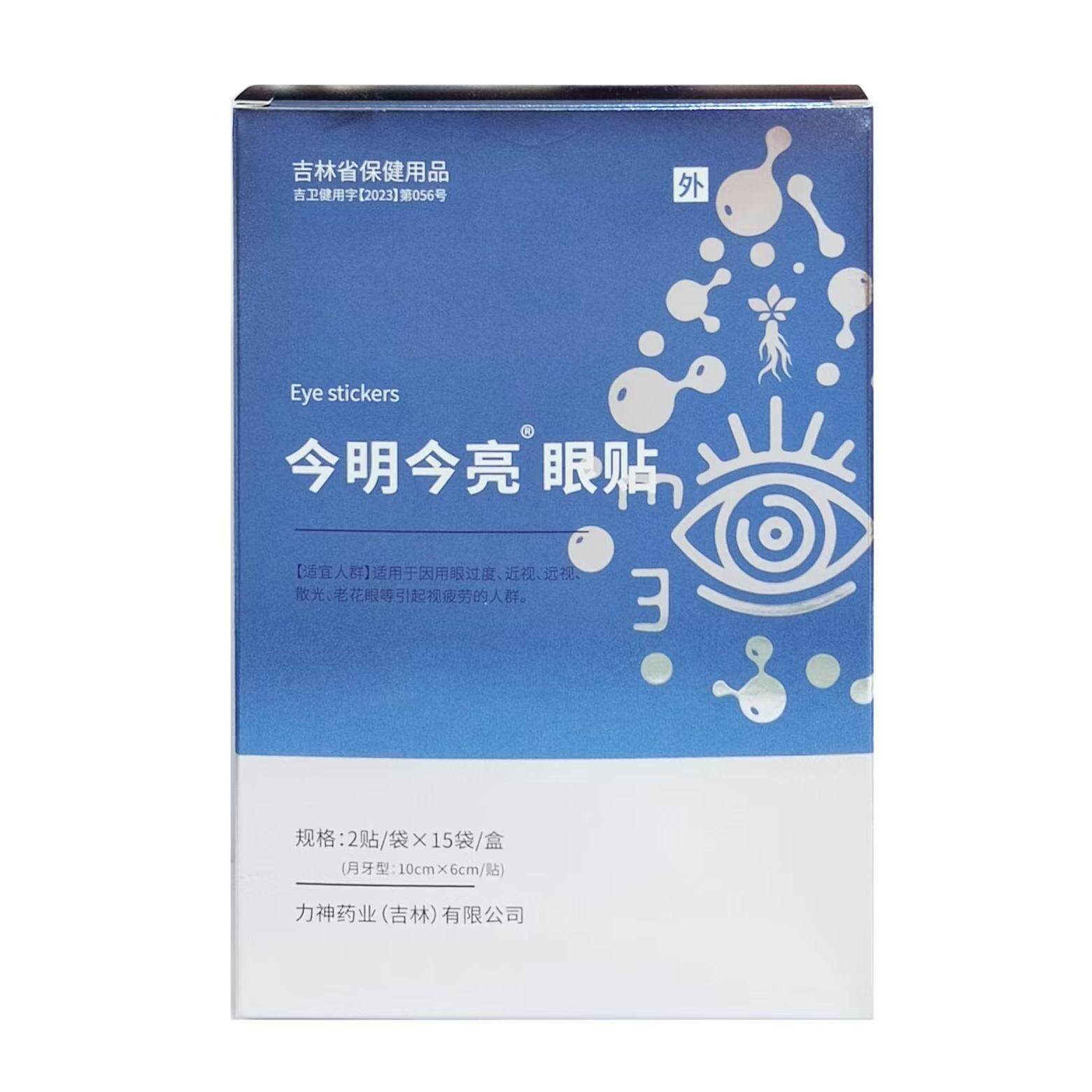 今明今亮护眼贴舒缓疲劳滋润眼部肌肤成人儿童老人
