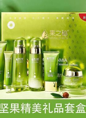 果之秘坚果保湿锁水精华护肤礼盒补水保湿提亮肤色化妆品套装