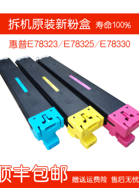 原装拆新机 HP惠普E78323/E78325/E78330粉盒9211 9212 9213 墨盒