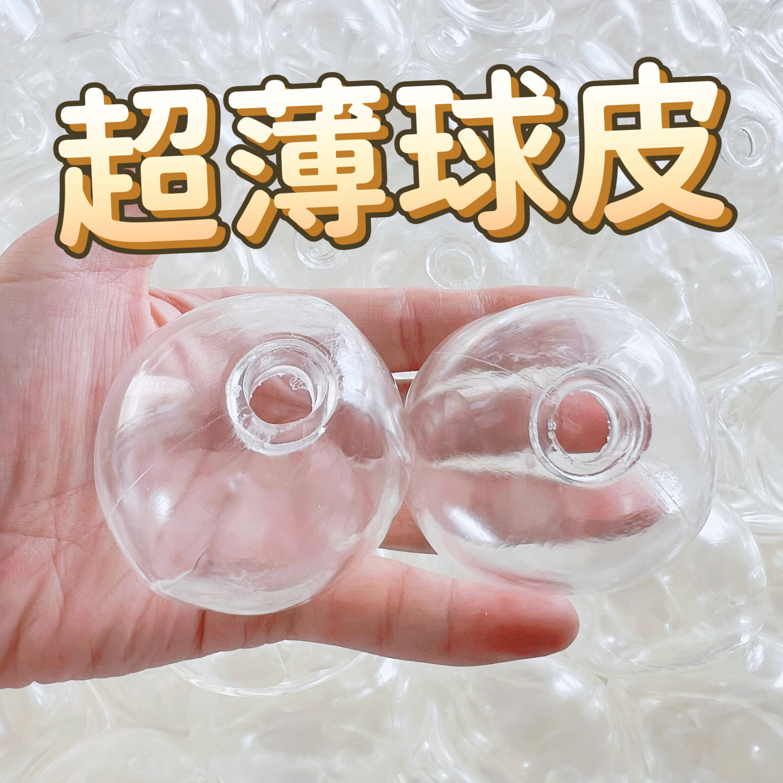 超薄球皮流体空心软胶tpr透明手作球空球皮发泄玩具diy自制捏捏乐图片