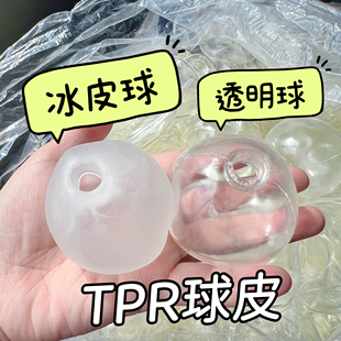 冰皮手作球tpr空球皮软胶球空心球壳奶皮球葡萄球水球diy玩具